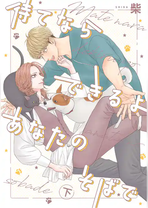 待てならできるよあなたのそばで