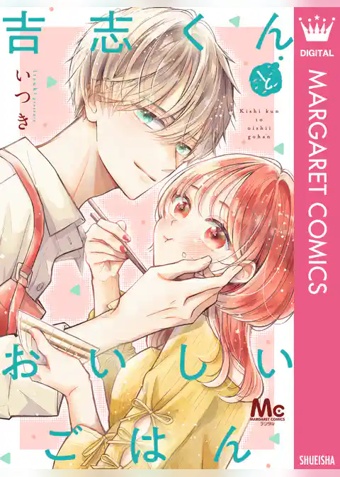 吉志くんとおいしいごはん