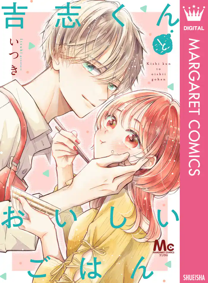 吉志くんとおいしいごはん