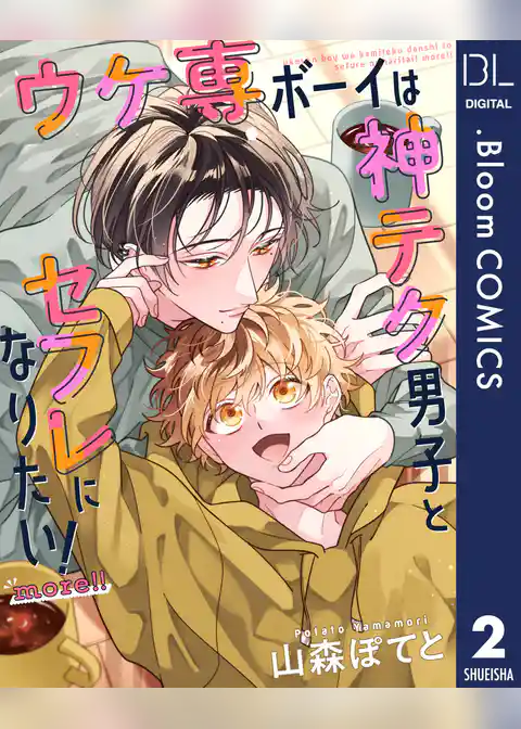 【単話売】ウケ専ボーイは神テク男子とセフレになりたい！ more！！