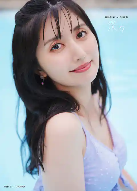【電子書籍限定カバー】駒形友梨1st写真集 深々