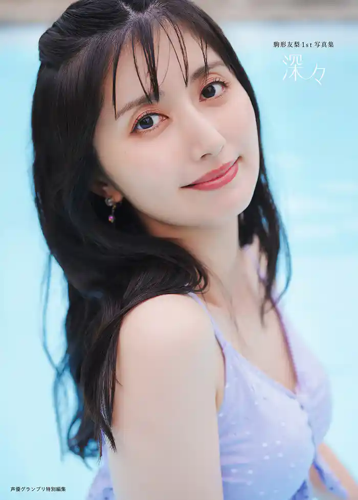 【電子書籍限定カバー】駒形友梨1st写真集 深々