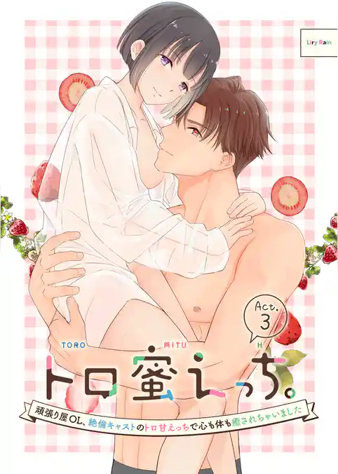 トロ蜜えっち。-頑張り屋OL、絶倫キャストのトロ甘えっちで心も体も癒されちゃいました-（分冊版）