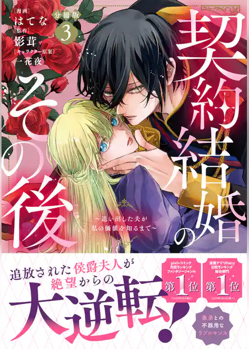 契約結婚のその後　～追い出した夫が私の価値を知るまで～　分冊版