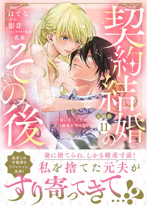 契約結婚のその後　～追い出した夫が私の価値を知るまで～　分冊版