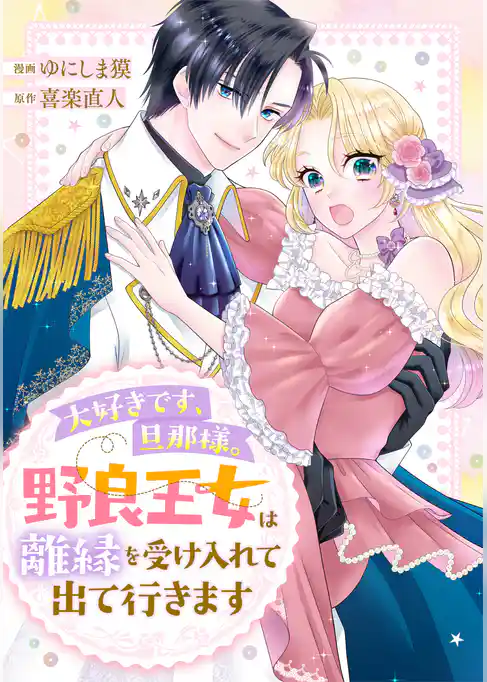 大好きです、旦那様。野良王女は離縁を受け入れて出て行きます