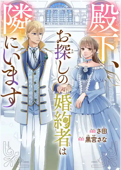 殿下、お探しの婚約者は隣にいます