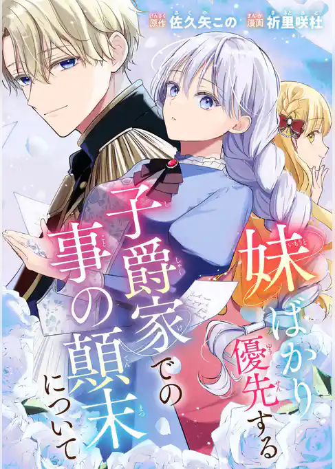 妹ばかり優先する子爵家での事の顛末について