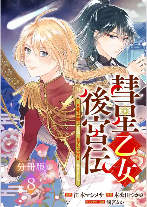 彗星乙女後宮伝～男装の女騎士、異国であやしいお役目に就きました～　分冊版