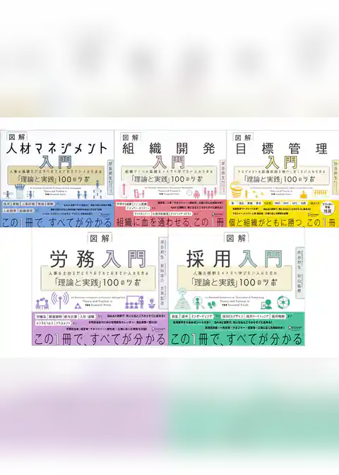 図解 人事入門「理論と実践」100のツボシリーズ