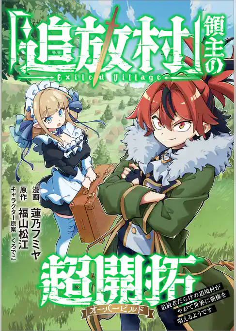 「追放村」領主の超開拓　～追放者だらけの辺境村がやがて世界に覇権を唱えるようです～【分冊版】（コミック）