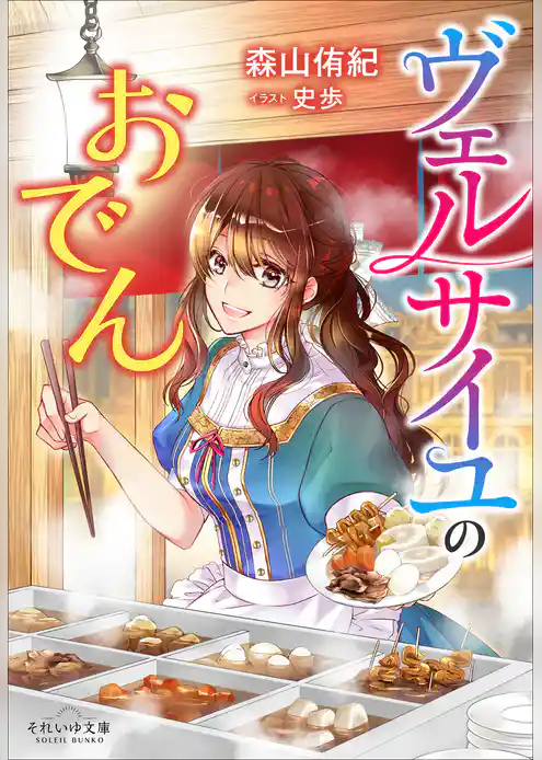 ヴェルサイユのおでん