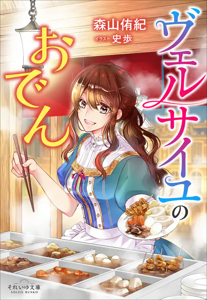 それいゆ文庫 ヴェルサイユのおでん