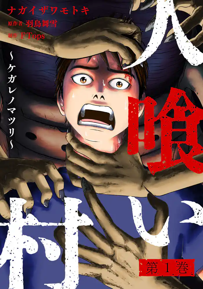 人喰い村～ケガレノマツリ～ 1