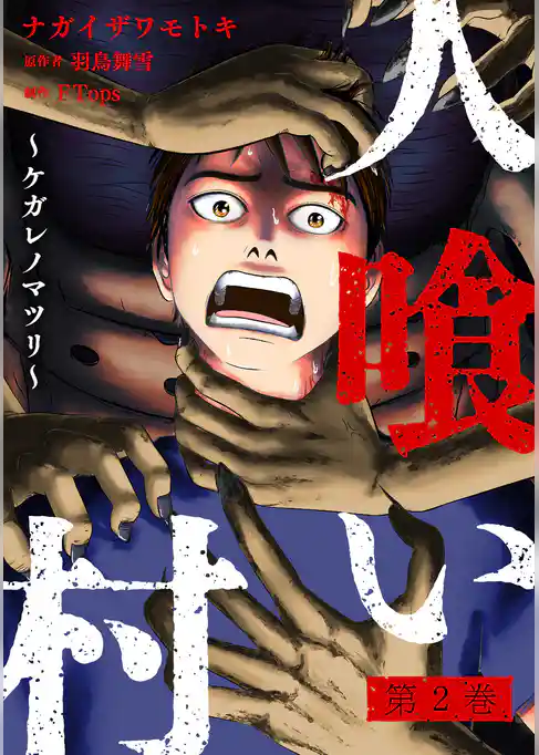 人喰い村～ケガレノマツリ～