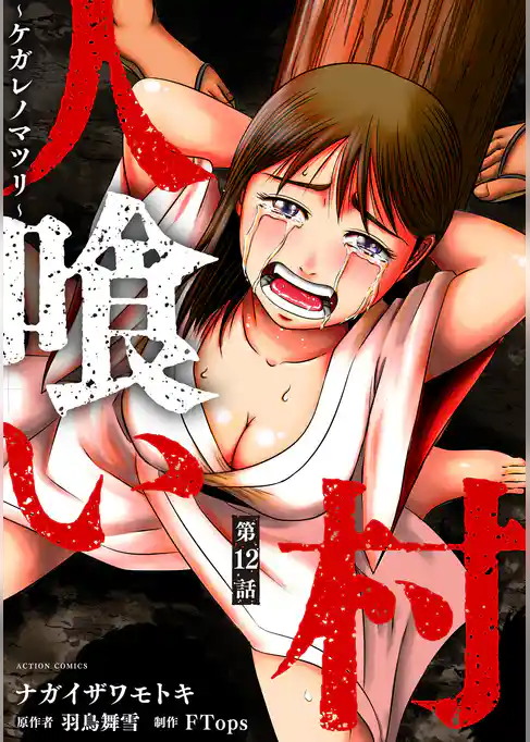 人喰い村~ケガレノマツリ~ 分冊版