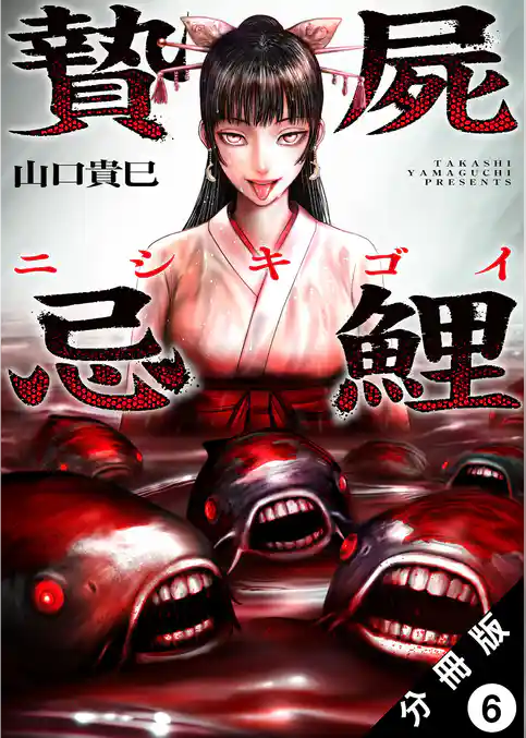 贄屍忌鯉 ニシキゴイ 分冊版