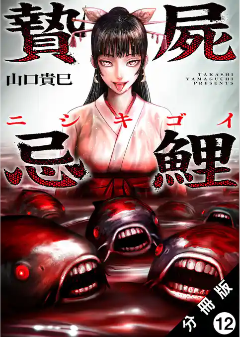 贄屍忌鯉 ニシキゴイ 分冊版