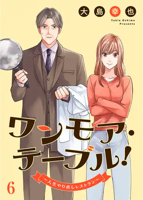 ワンモア・テーブル！～人生やり直しレストラン～