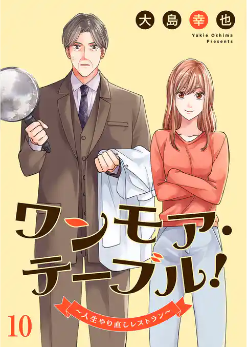 ワンモア・テーブル！～人生やり直しレストラン～