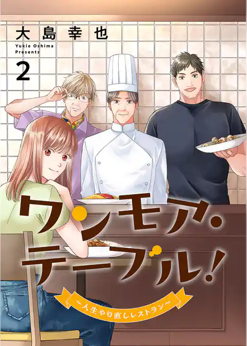 ワンモア・テーブル！～人生やり直しレストラン～【電子単行本版】