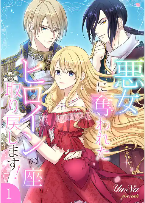 悪女に奪われたヒロインの座、取り戻します！【電子単行本版】