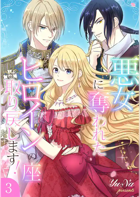 悪女に奪われたヒロインの座、取り戻します！【電子単行本版】