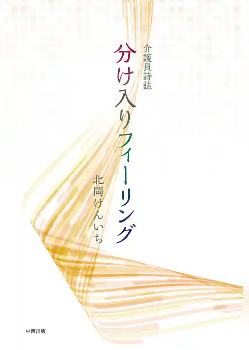 介護員詩誌 分け入りフィーリング