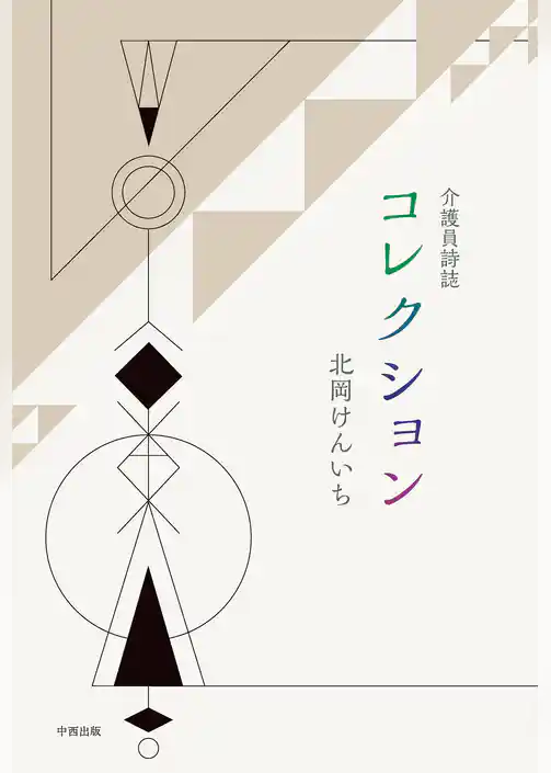 介護員詩誌 コレクション