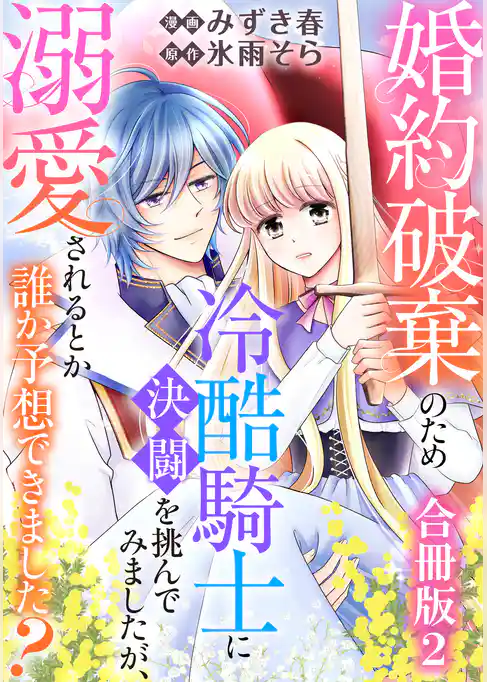婚約破棄のため冷酷騎士に決闘を挑んでみましたが、溺愛されるとか誰か予想できました？【合冊版】