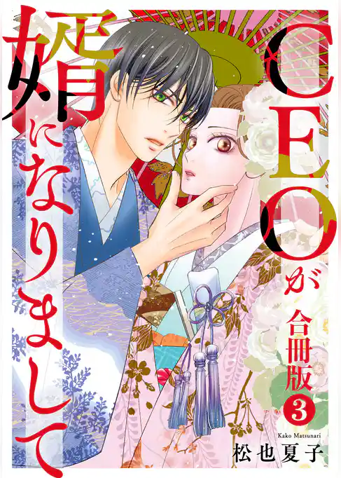 CEOが婿になりまして【合冊版】 3