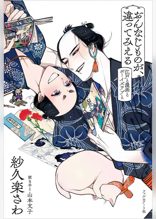 おんなじものが、違ってみえる