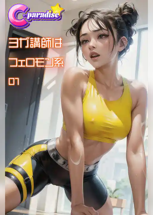 ヨガ講師はフェロモン系01【C-Paradise】