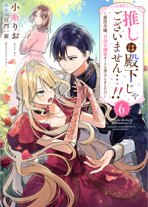 推しは殿下じゃございません…！！～悪役令嬢、甘攻め溺愛ルートに突入しました！？～