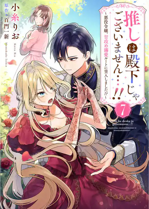 推しは殿下じゃございません…！！～悪役令嬢、甘攻め溺愛ルートに突入しました！？～