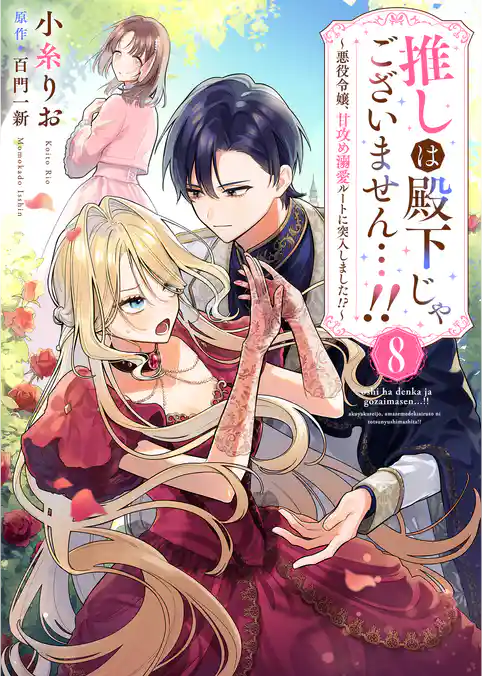 推しは殿下じゃございません…！！～悪役令嬢、甘攻め溺愛ルートに突入しました！？～
