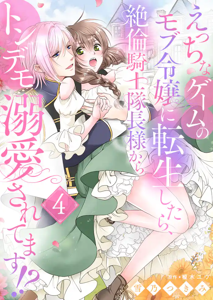 えっちなゲームのモブ令嬢に転生したら、絶倫騎士隊長様からトンデモ溺愛されてます！？【女性コミック版】４