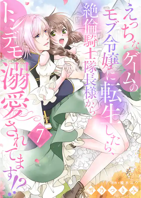 えっちなゲームのモブ令嬢に転生したら、絶倫騎士隊長様からトンデモ溺愛されてます！？【女性コミック版】