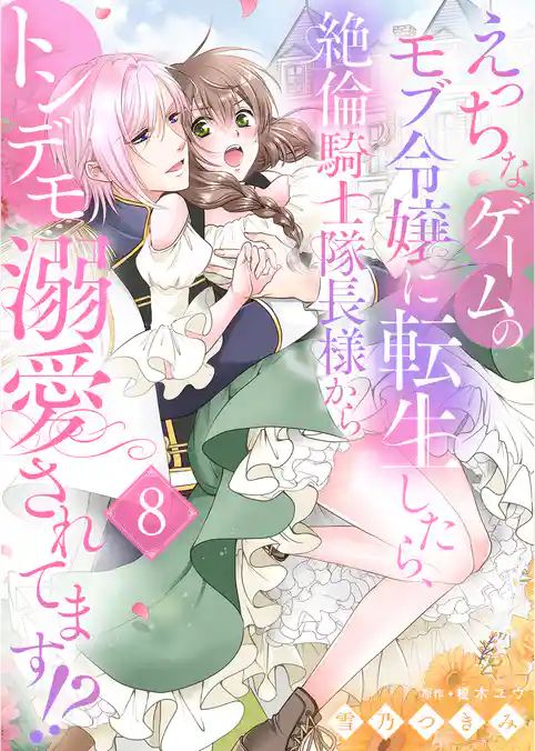 えっちなゲームのモブ令嬢に転生したら、絶倫騎士隊長様からトンデモ溺愛されてます！？【女性コミック版】