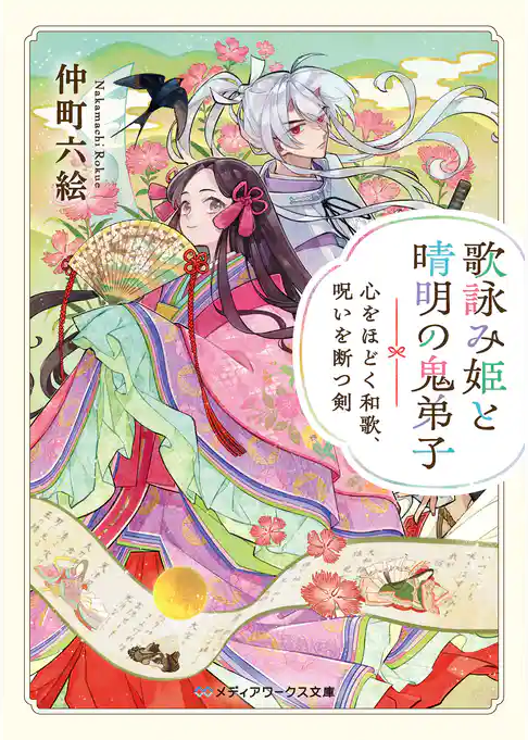 歌詠み姫と晴明の鬼弟子