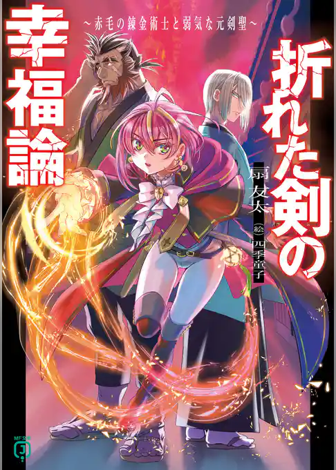 折れた剣の幸福論