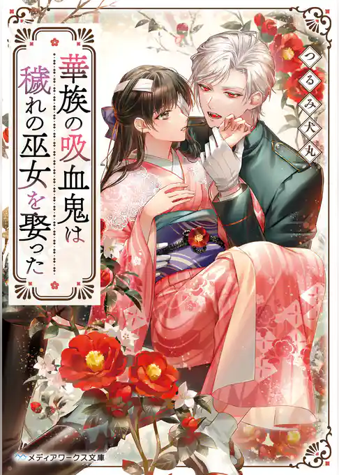 華族の吸血鬼は穢れの巫女を娶った