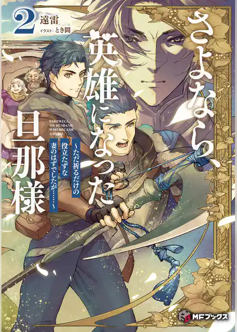 さよなら、英雄になった旦那様　～ただ祈るだけの役立たずな妻のはずでしたが……～