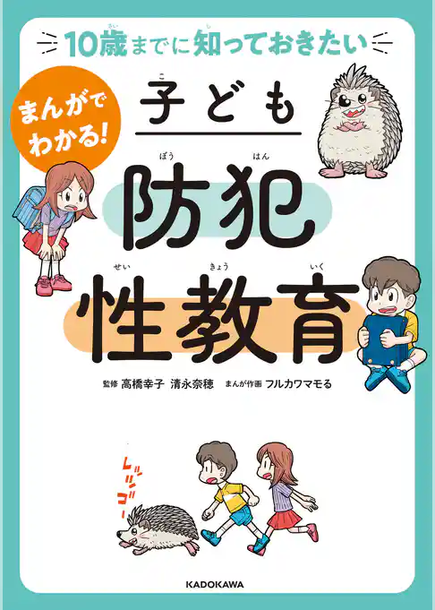 10歳までに知っておきたい　まんがでわかる！　子ども防犯性教育