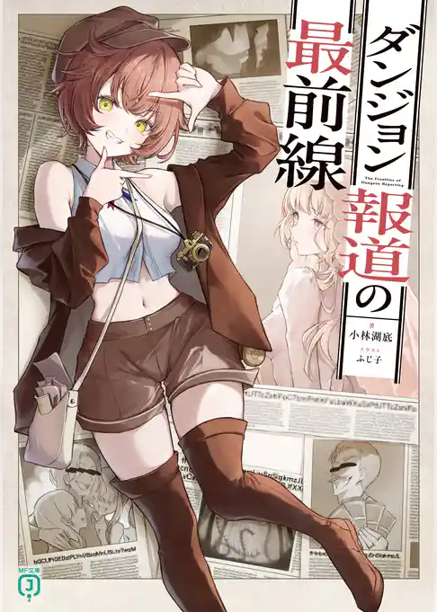 ダンジョン報道の最前線