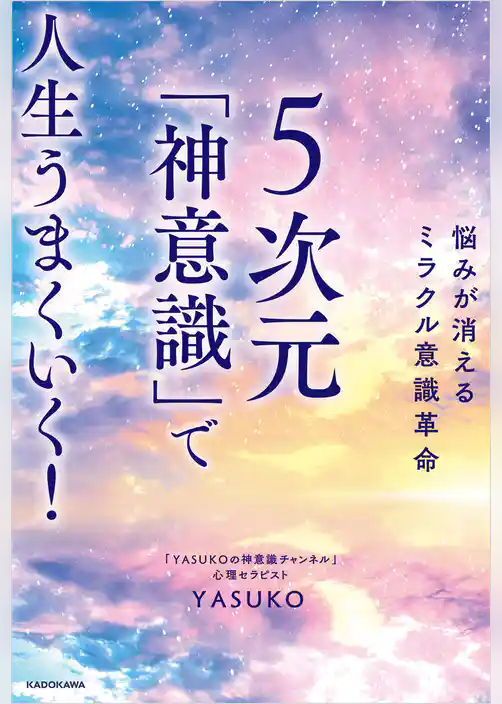 悩みが消えるミラクル意識革命　５次元「神意識」で人生うまくいく！