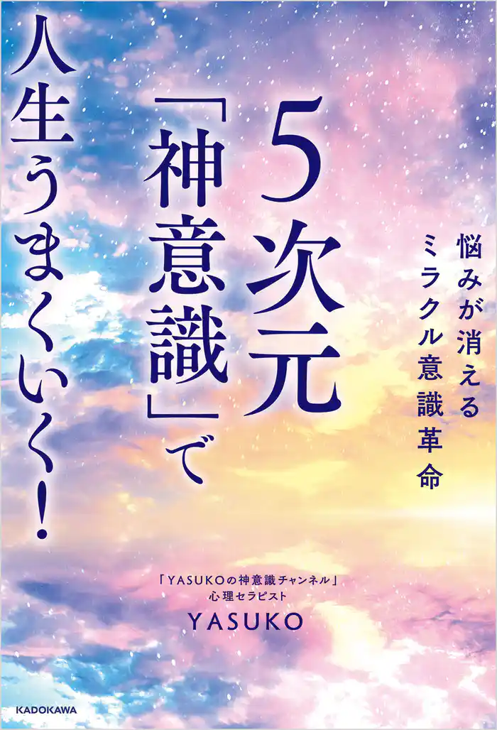 悩みが消えるミラクル意識革命 5次元「神意識」で人生うまくいく!
