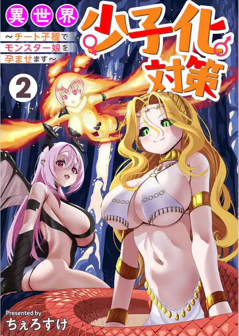 異世界少子化対策～チート子種でモンスター娘を孕ませます～【単行本版】