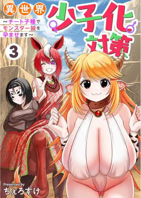 異世界少子化対策～チート子種でモンスター娘を孕ませます～【単行本版】