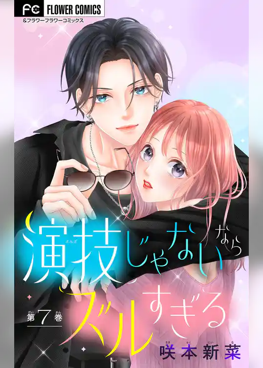 演技じゃないならズルすぎる【マイクロ】